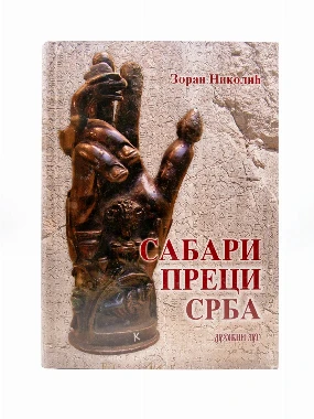 САБАРИ ПРЕЦИ СРБА