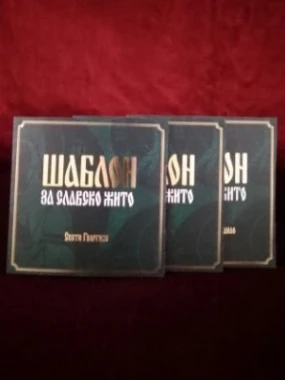 Шаблон за славско жито, различити модели