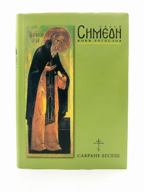 Сабране беседе-св.Симеон Нови богослов-О.С.