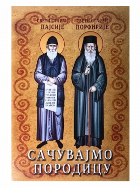 Сачувајмо породицу-Д.П.