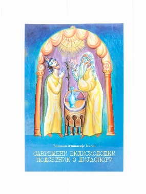 САВР.ЕКЛИС.ПОДСЕТНИК О ДИЈАСПОРИ, Еп.А.Јевтић