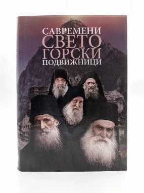 Савремени Св.подвижници - О.С.