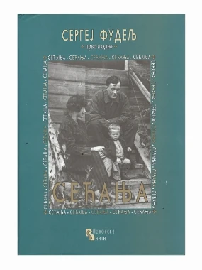Сећања-П.Н.
