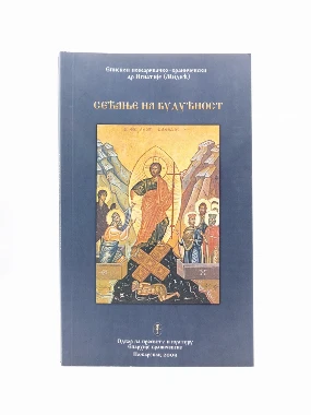 Сећање на будућност