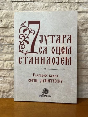 Седам јутара са о.Станилојем 114-Е.Канадска