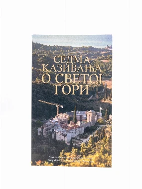 Седма казивања о Св.гори-Х.В.
