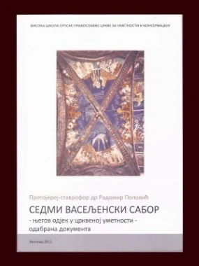 СЕДМИ ВАСЕЉЕНСКИ САБОР