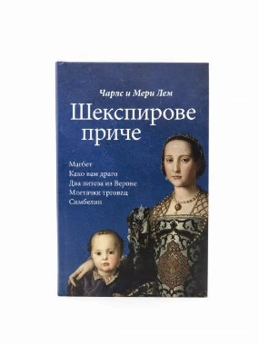 Магбет и друге Шекспирове приче-С.М.