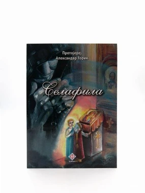 Серафила / протојереј Александар Торик