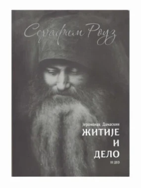 Серафим Роуз житије-3 П.Д.
