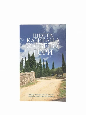 Шеста казивања о Св.гори-Х.В.