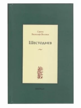 Шестоднев / Свети Василије Велики