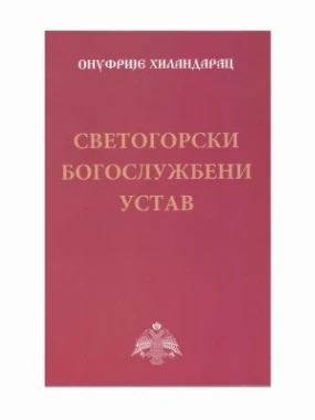 Сетогорски Богослужбени Устав 