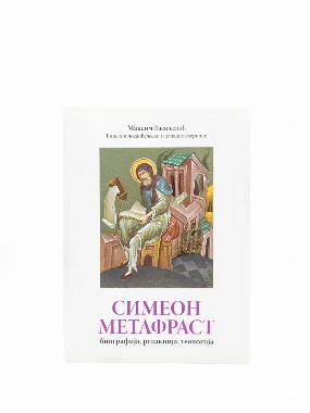 Симеон Метафрастис-БСМ-М.Р.