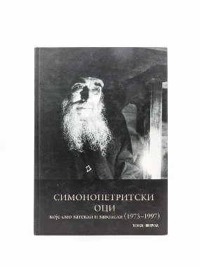 Симонопетритски оци
