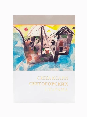Синаксари свето.стараца-М.ЖИЧА
