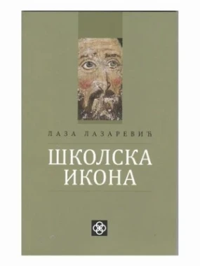 ШКОЛСКА ИКОНА