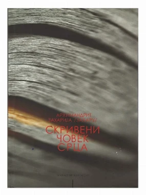 Скривени човек срца-Х.В.