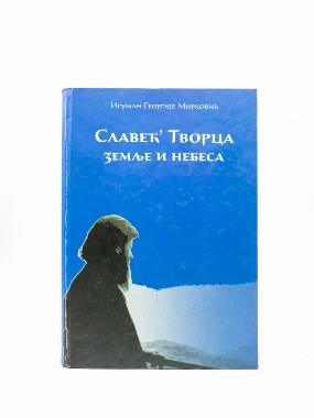 Славећ’ Творца земље и небеса