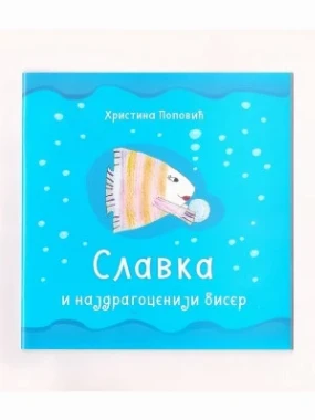 Славка и најдрагоценији бисер / Христина Поповић