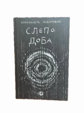 Слепо доба-Библос