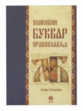 Буквар православља-Т.Д.