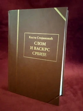 Слом и васкрс Србије / Коста Стојановић