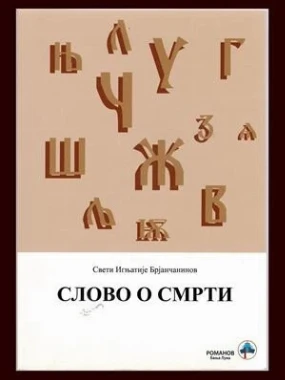 Слово о смрти / Свети Игњатије Брјанчанинов