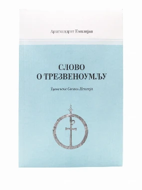 Тумачење слова о трезвено.-М.Жича