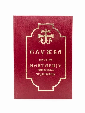 Служба светом Нектарију егинском чудотворцу