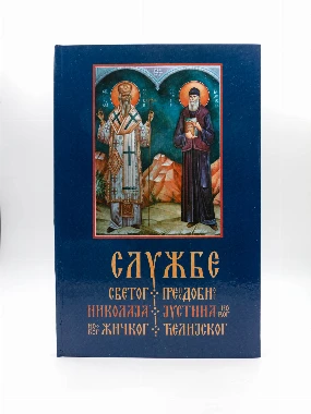 Службе Ави Јустину и Вл.Николају - Ман.Ћелије