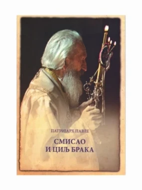 Смисао и циљ брака