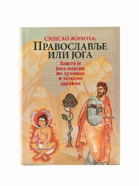 Православље или јога-О.С.