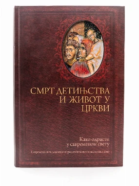 Смрт детињства и живот у Цркви-О.С.