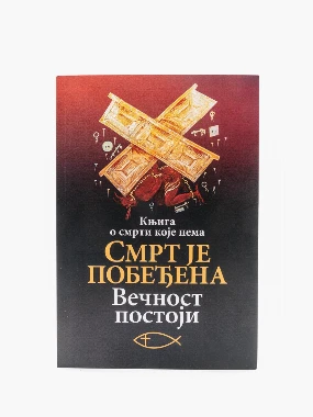 Смрт је побеђена / Више аутора