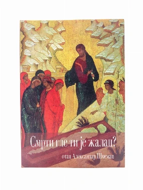 Смрти где ти је жалац / о. Александар Шмеман