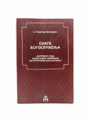 СНАГА БОГОСЛУЖЕЊА, допринос А.