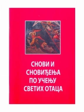 Снови и сновиђења по учењу Светих Отаца