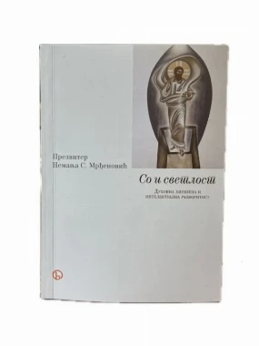 Со и светлост-Библос