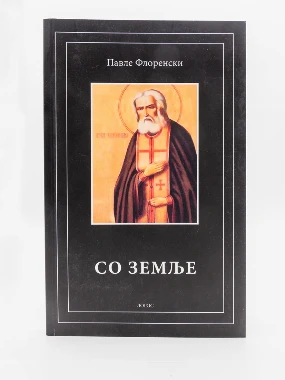 Со земље-Логос
