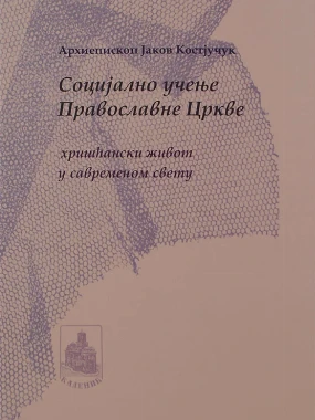 Социјално учење Православне Цркве / А. Ј. Костјучу