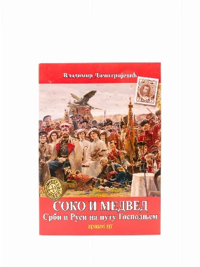 Соко и медвед-В.Г.