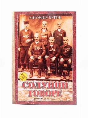 Солунци говоре-В.Г.Д.Луг