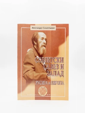 РУСИЈА И ЕВРОПА