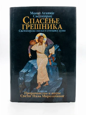 Спасење грешника - О.С.