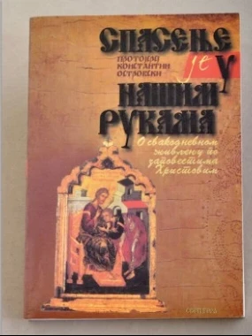 СПАСЕЊЕ ЈЕ У НАШИМ РУКАМА