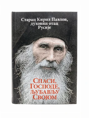 Спаси Господе љубављу својом-О.С.