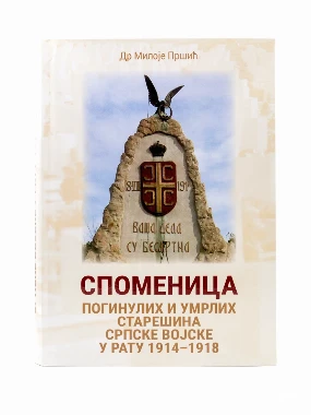 СПОМЕНИЦА 1914-1918