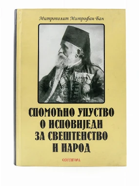 Спомоћно упуство о исповиједи 