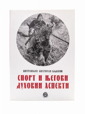 СПОРТ И ЊЕГОВИ ДУХОВНИ АСПЕКТИ